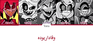 معنی آهنگ HELL'S CREATEST DAD از لوسیفر آلستور چارلی نفتی و ممیزی "هازبین هتل" ترجمه و زیرنویس از لی یورا