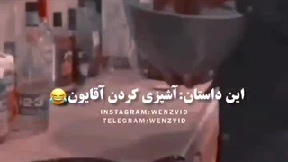 یکم بخندیم...))))این داستان: آشپزی کردن آقایون