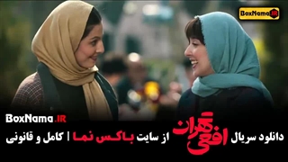 سریال افعی تهران قسمت 12 فیلم سریال های جدید ایرانی ۱۴۰۳
