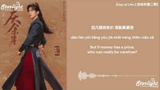 Joy of Life 2《庆余年第二季》 OST 片尾曲 Ending Song 借过一下 - 周深 Zhou Shen 【Chinese/Pinyin/English Lyrics】
