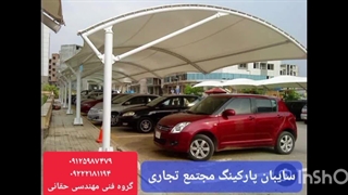 سایبان توقفگاه خودرو،سایبان اتومبیل های کارخانه