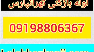 لوله بازکنی در تهرانپارس تهران