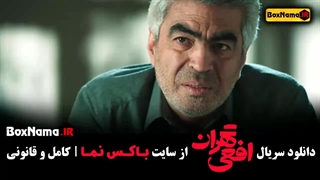 سریال افعی تهران ( قسمت ۱۲)