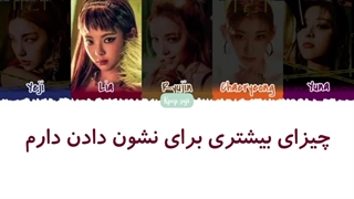 لیریک فارسی اهنگ sorry not sorry از itzy ( ایتزی) + کد رنگی