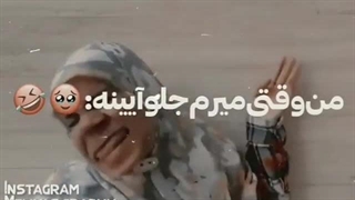 اداهای من جلو اینه)"