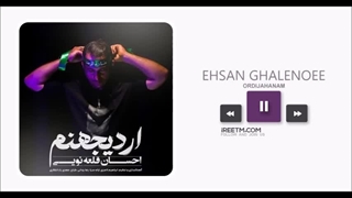 احسان قلعه نویی اردیجهنم