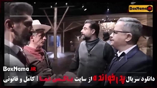 دانلود قسمت ۴ سریال پدرخوانده مافیا گرداننده کامبیز دیرباز (شرلوک هلمز)