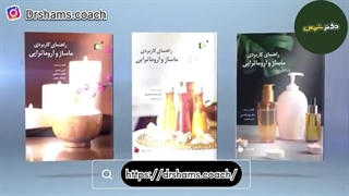 راهنمای علمی ماساژ و آروماتراپی