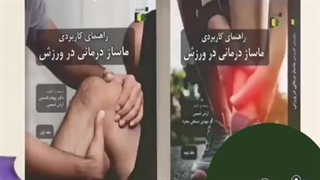 راهنمای کاربردی ماساژ در ورزش