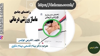 راهنمای جامغ ماساژ ورزشی درمانی