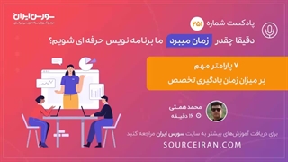 دقیقا چقدر زمان میبردما برنامه نویس حرفه ای شویم؟