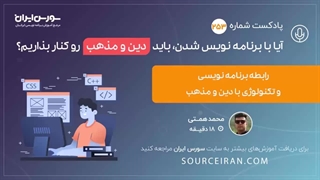 آیا با برنامه نویس شدن, باید دین و مذهب رو کنار بذاریم؟