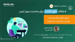 5 راهکار فوق العاده برای صحبت بدون ترس