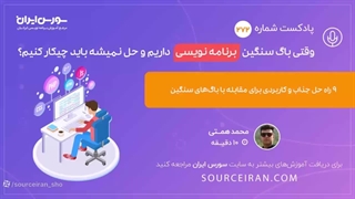 وقتی باگ سنگین برنامه نویسی داریم و حل نمیشه باید چیکار کنیم؟