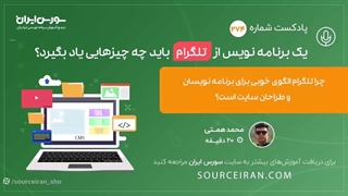 یک برنامه نویس از تلگرام باید چه چیزهایی یاد بگیرد؟