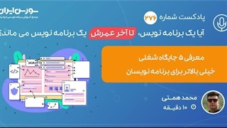 آیا یک برنامه نویس تا اخر عمرش یک برنامه نویس می ماند؟