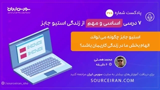7 درس اساسی و مهم از زندگی استیوجابز