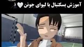 آموزش بسکتبال با لیوای