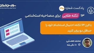 13 نکته طلایی برای مصاحبه استخدامی