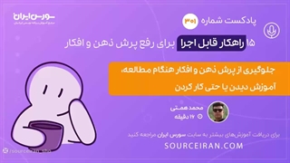 جلوگیری از پرش ذهن و افکار هنگام مطالعه و آموزش دیدن و حتی کار کردن