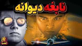 هوارد هیوز، نبوغ تا سر حد دیوانگی