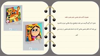 معرفی و خرید کتاب چشمی چشم چشم یه قصه - جذاب برای کودکان