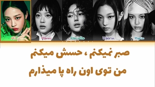 لیریک فارسی اهنگ How sweet از نیوجینز