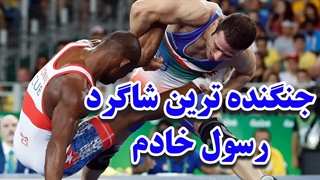 کشتی دیوانه وار حسن رحیمی و بونه رودریگز قهرمان جهان از کوبا