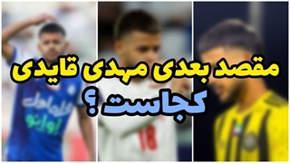 تیم بعدی مهدی قایدی مشخص شد ؛ بازگشت به ایران یا ادامه فوتبال در خارج از کشور ؟