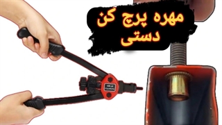 ساخت مهره پرچ کن ♦️ بدون هیچ هزینه ای