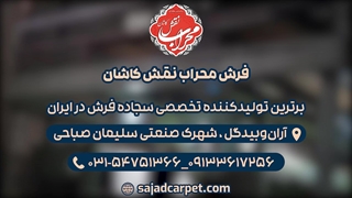 فروش فوق العاده فرش سجاده ای به مناسبت ماه محرم