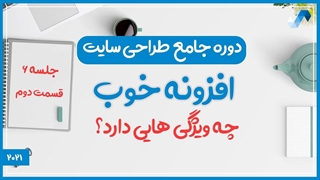 یک افزونه خوب چه ویژگی هایی دارد؟ (دوره جامع طراحی سایت جلسه ششم - قسمت 2)