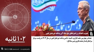 بسته خبری ۱۲۰ ثانیه‌ای «در مدار پایداری»، مروری بر اخبار پدافند غیرعامل کشور