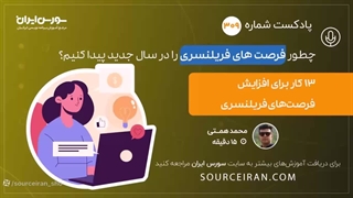 چطور فرصت های فریلنسری را در سال جدید پیدا کنیم؟ ابرسانی پوست