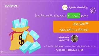 چطور قیمت پروژه بالا برای پروژه را توجیه کنیم؟