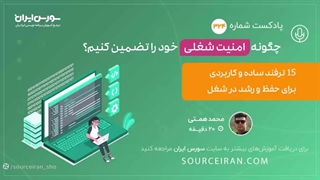 چگونه امنیت شغلی خود را تضمین کنیم؟