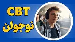 از چالش تا تغییر: توانمندسازی کودکان و نوجوانان با CBT