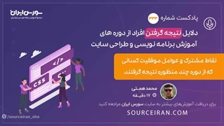 دلایل نتیجه گرفتن افراد از دوره های آموزش برنامه نویسی و طراحی سایت