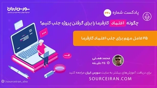 چگونه اعتماد کارفرما را برای گرفتن پروژه جلب کنیم؟