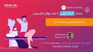 درمان کمال گرایی با چند روش تضمینی