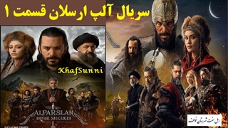 سریال آلپ ارسلان سلجوقیان بزرگ قسمت 1 دوبله فارسی با کیفیت عالی Alparslan Buyuk Selcuklu یا Alparslan: Büyük Selçuklu