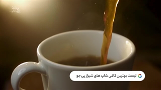 لیست بهترین کافه های شیراز