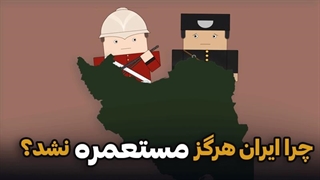 چرا ایران هرگز مستعمره نشد؟