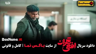 سریال افعی تهران قسمت 12 مهران مدیری - ازاده صمدی