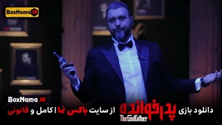 پدرخوانده قسمت ۱۳ (بازی پدر خوانده) مسابقه رئالیتی شو