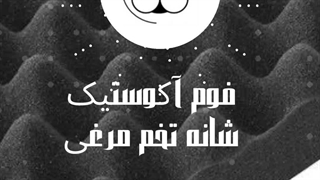 فوم شانه تخم مرغی ٬ یک فوم آکوستیک کاربردی با قیمت مناسب