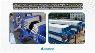 تولید و ساخت انواع فیلتر پرس دستی، هیدرولیک و اتوماتیک