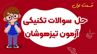 حل تکنیکی نمونه سوالات آزمون تیزهوشان ( قسمت اول)