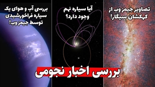 بررسی اخبار نجومی