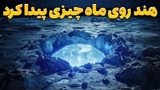 هند پدیده تکان دهنده ای روی ماه کشف کرد!